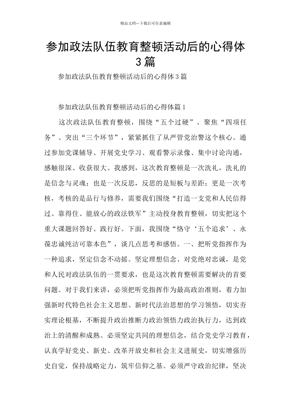 参加政法队伍教育整顿活动后的心得体3篇_第1页