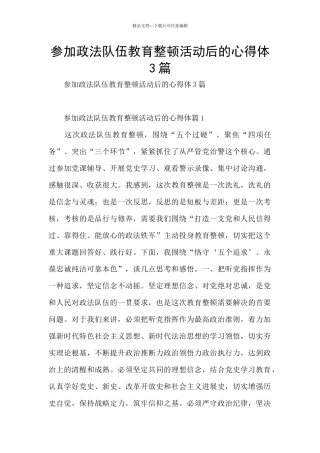 参加政法队伍教育整顿活动后的心得体3篇