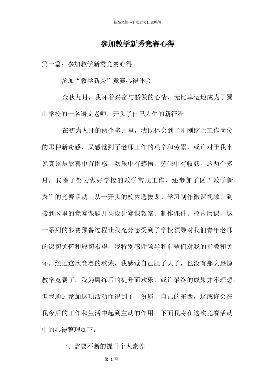 参加教学新秀比赛心得_第1页