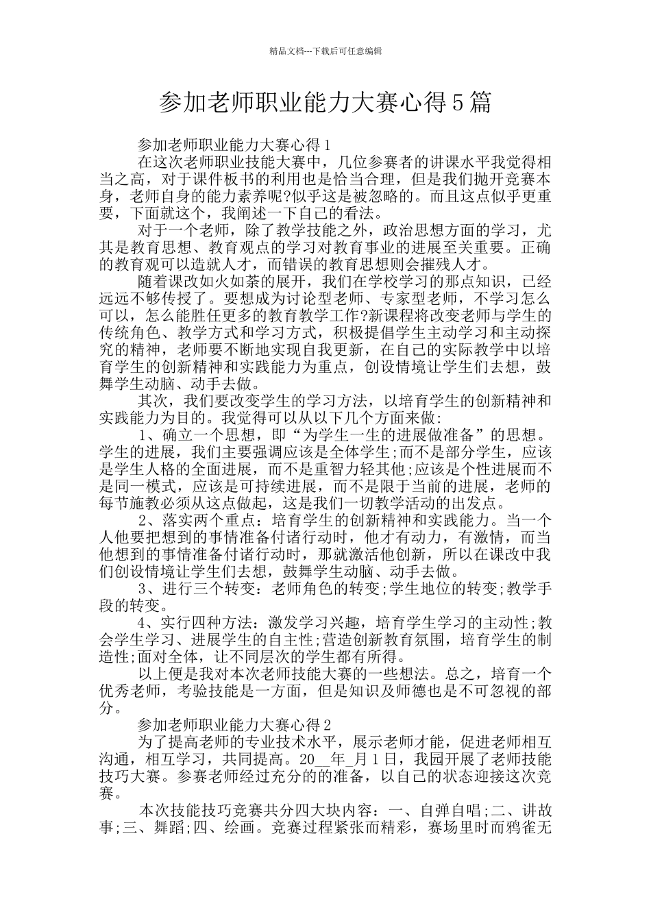 参加教师职业能力大赛心得5篇_第1页