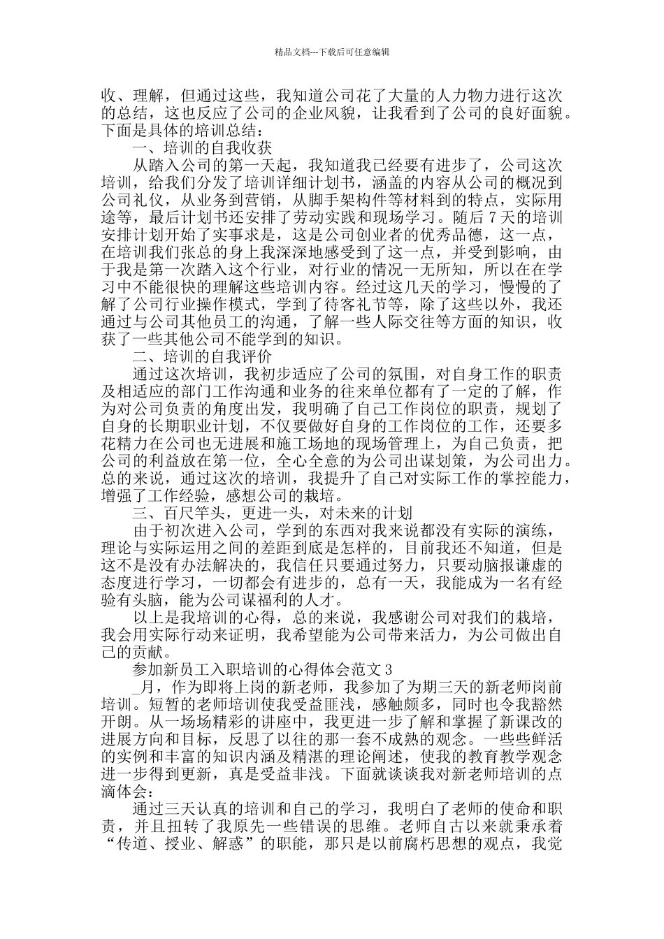 参加新员工入职培训的心得体会范文五篇_第2页