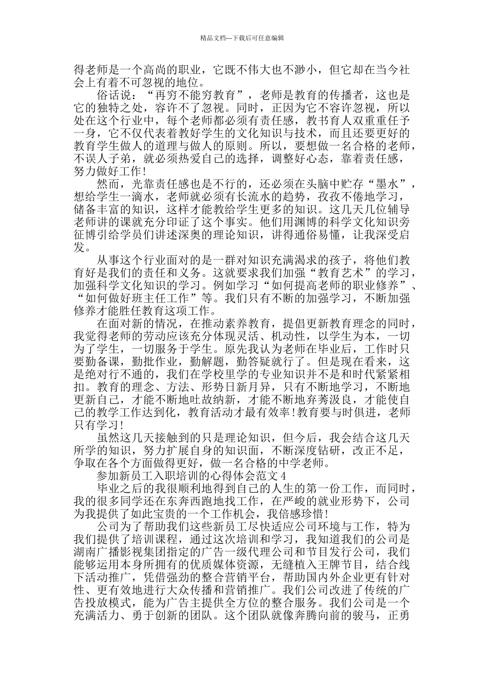 参加新员工入职培训的心得体会范文五篇_第3页