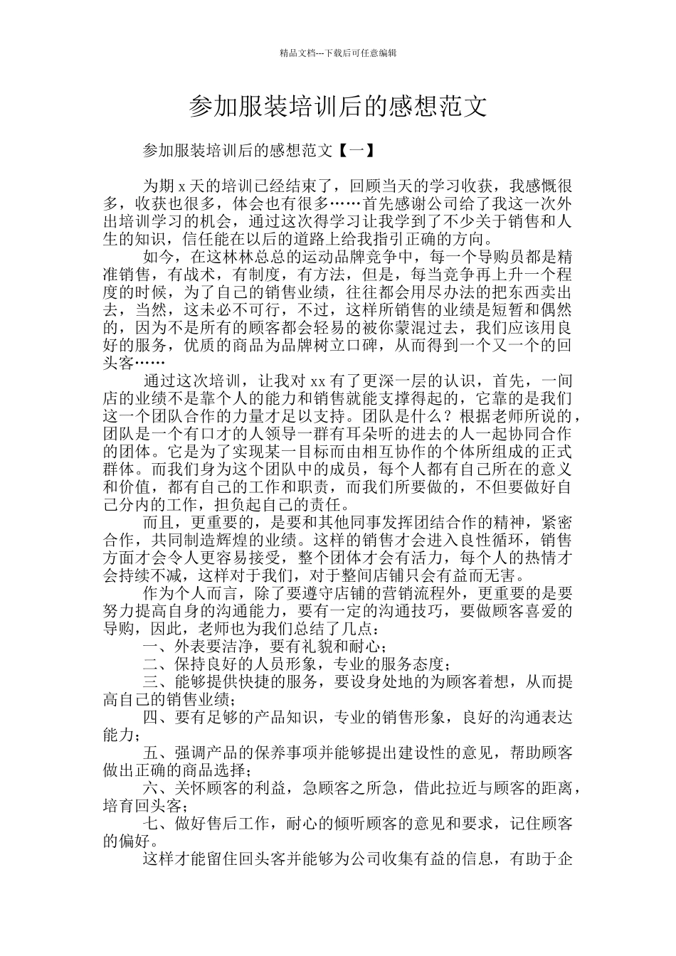 参加服装培训后的感想范文_第1页