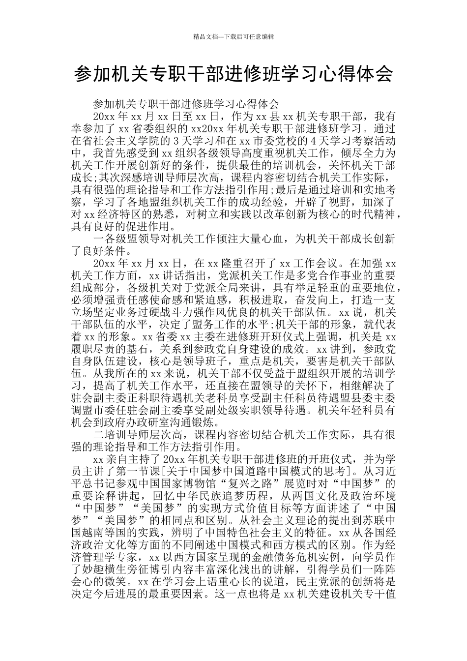 参加机关专职干部进修班学习心得体会_第1页
