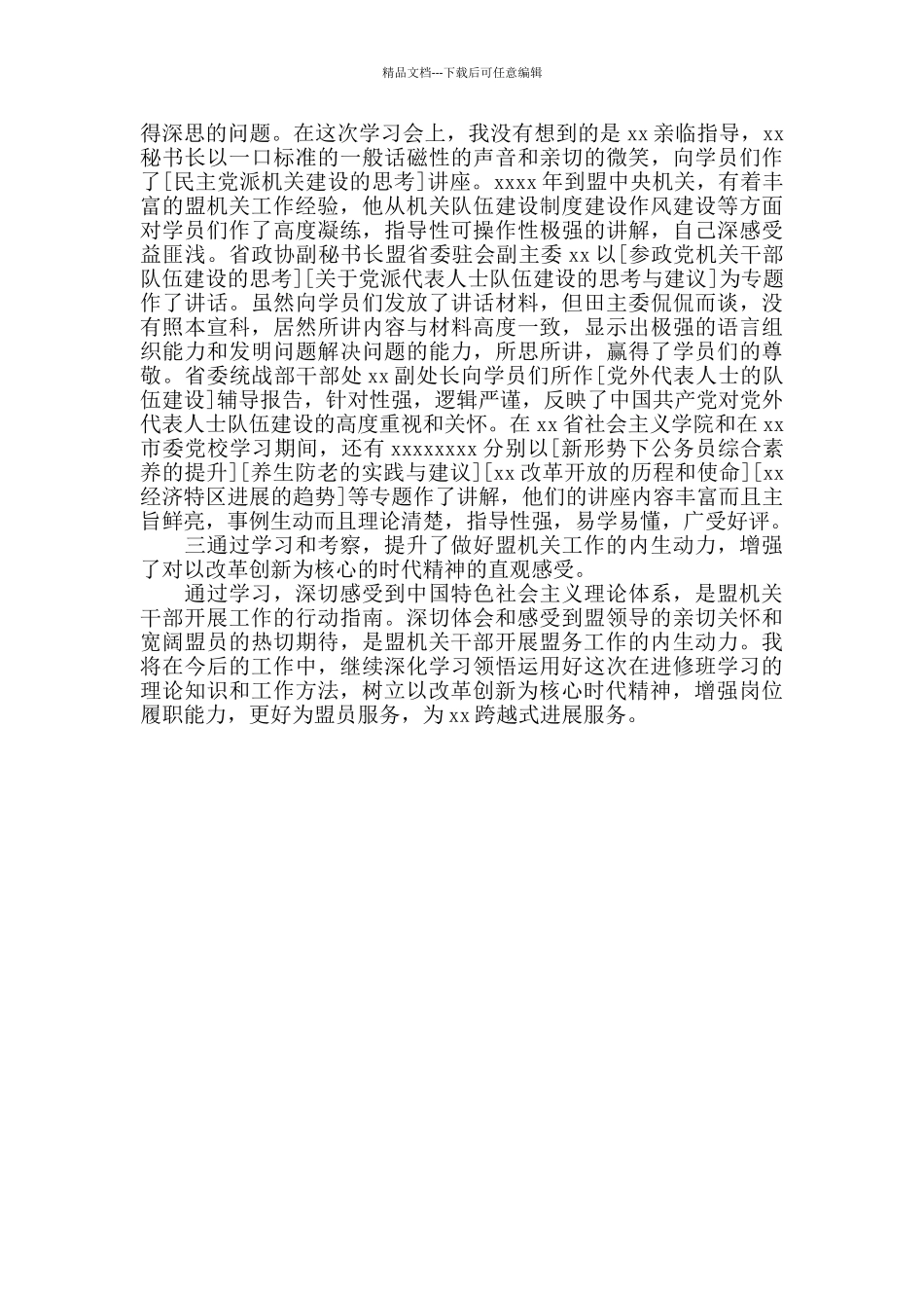 参加机关专职干部进修班学习心得体会_第2页