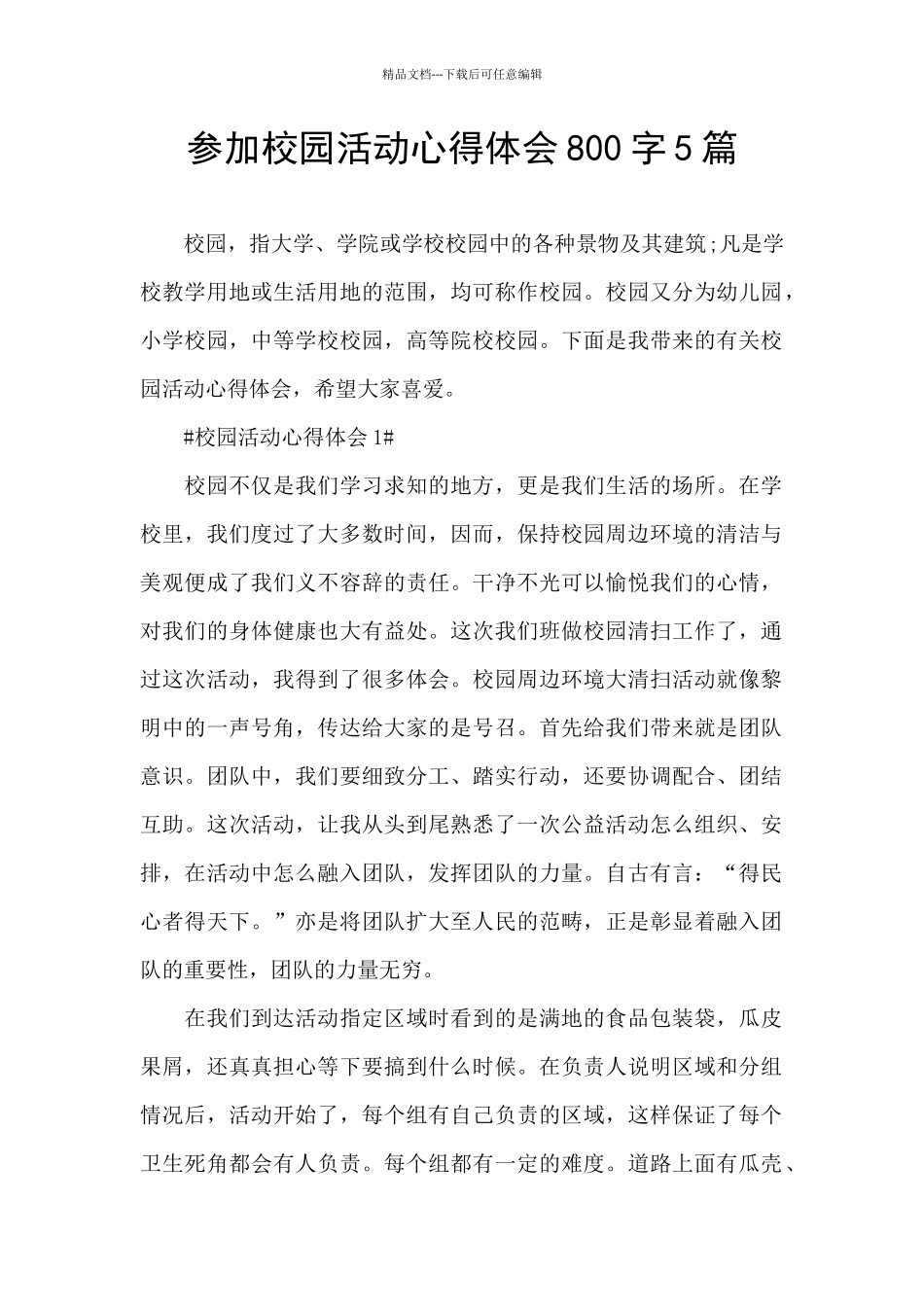 参加校园活动心得体会800字5篇_第1页