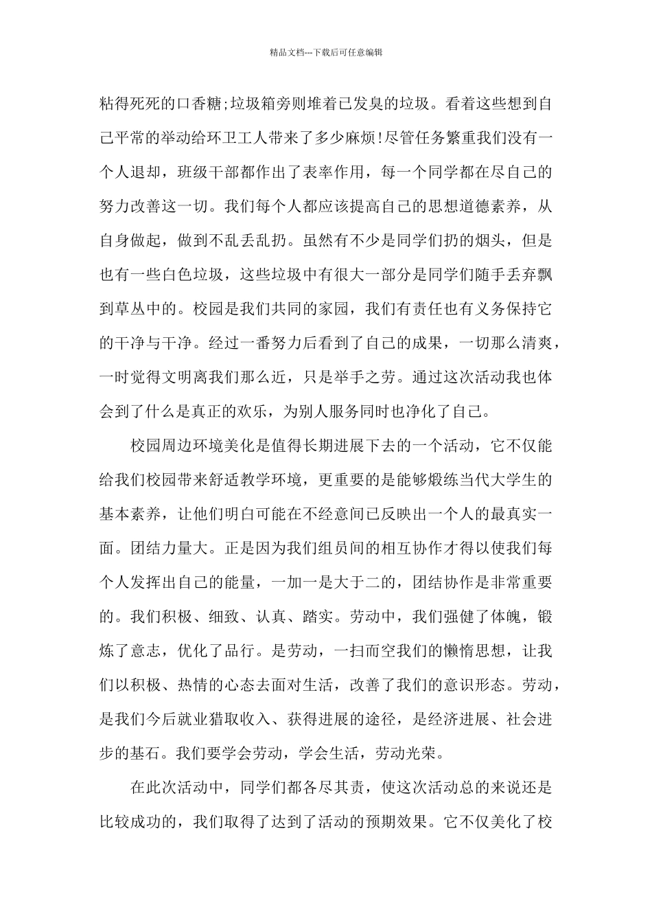 参加校园活动心得体会800字5篇_第2页