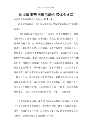参加清明节扫墓活动心得体会5篇