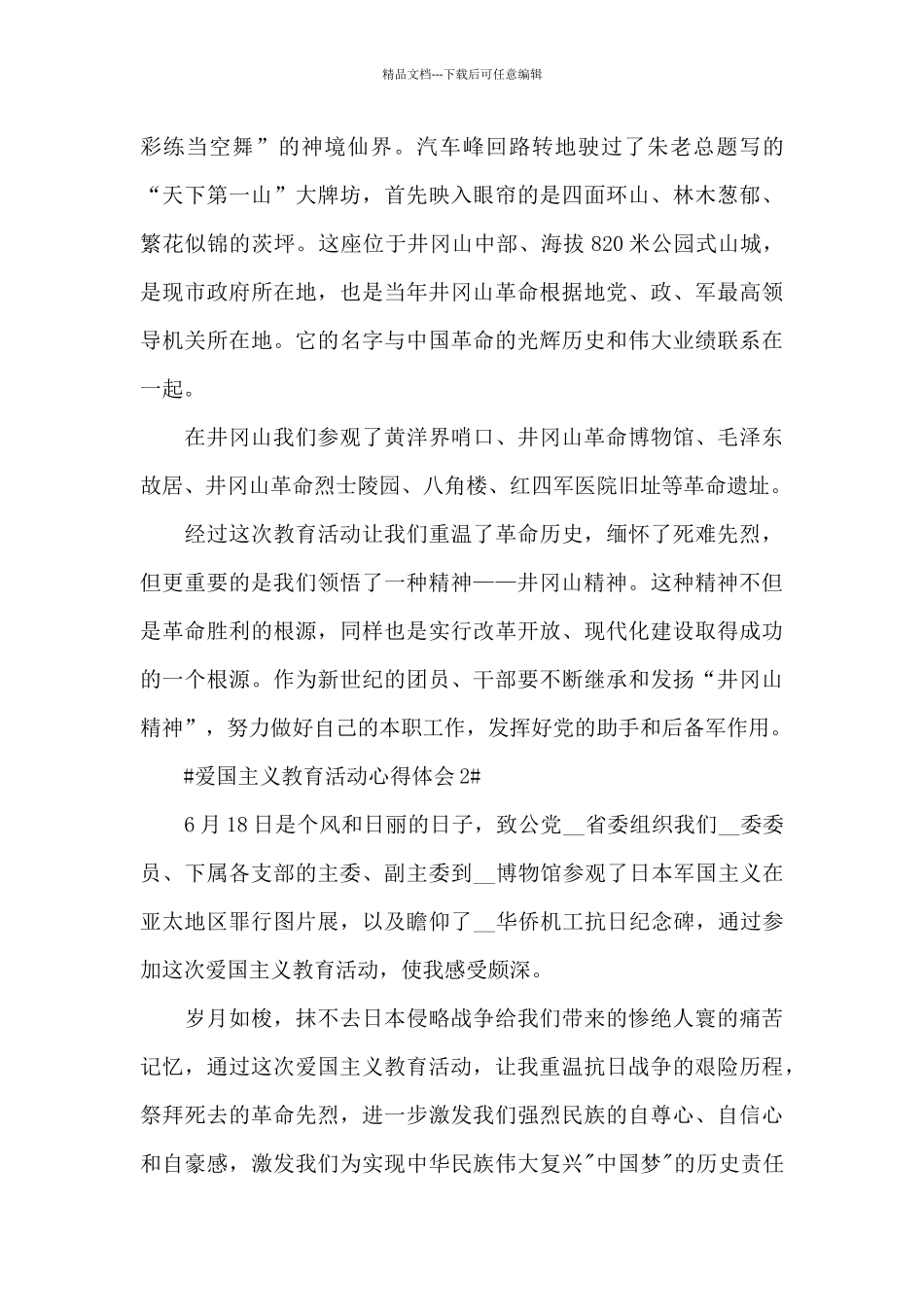 参加爱国主义教育活动心得体会600字5篇_第2页