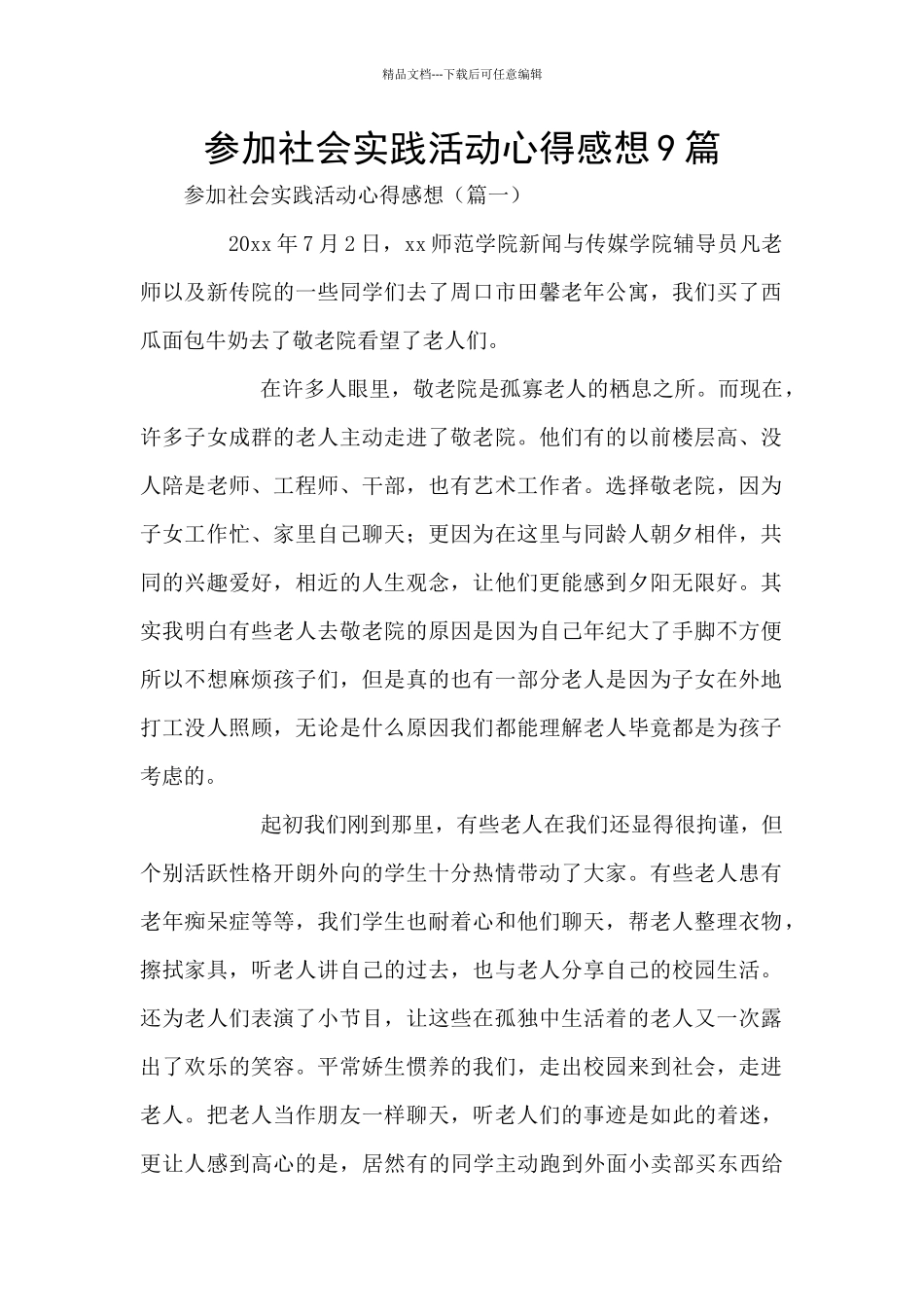 参加社会实践活动心得感想9篇_第1页