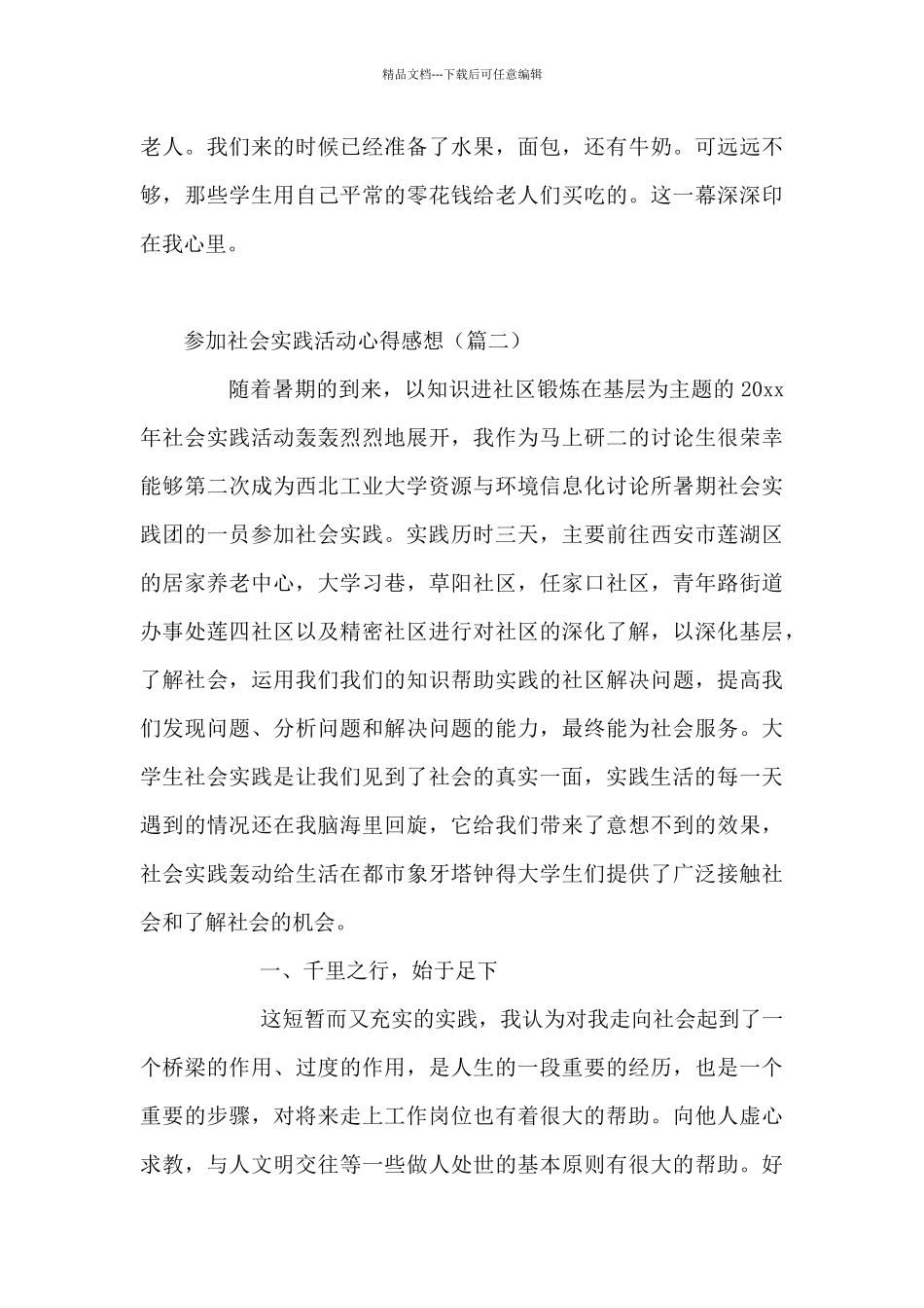 参加社会实践活动心得感想9篇_第2页
