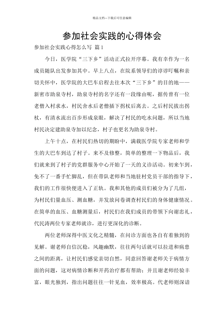 参加社会实践的心得体会_第1页