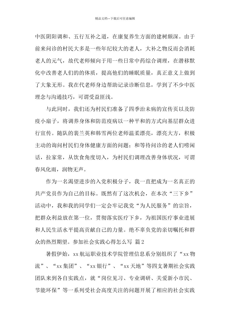 参加社会实践的心得体会_第2页