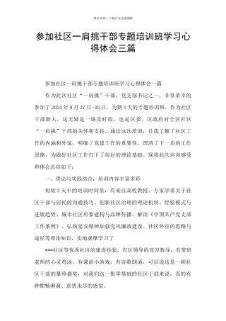 参加社区一肩挑干部专题培训班学习心得体会三篇