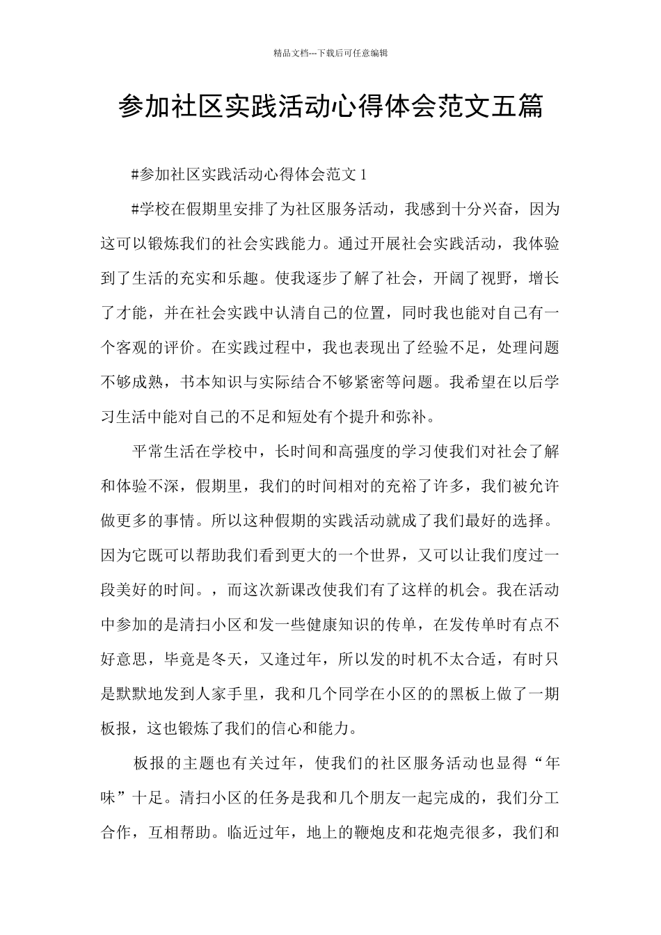 参加社区实践活动心得体会范文五篇_第1页