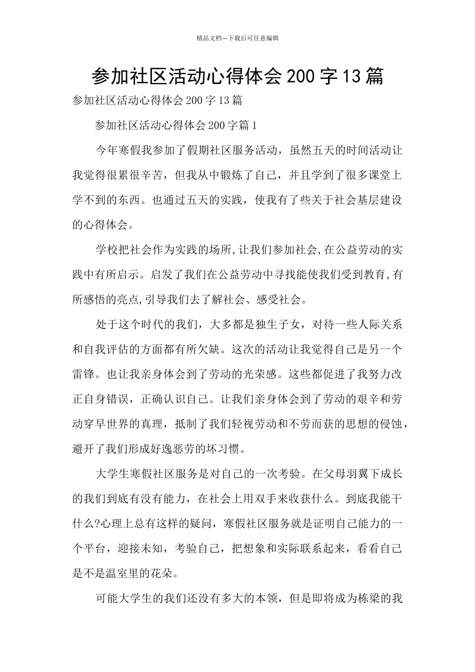 参加社区活动心得体会200字13篇_第1页