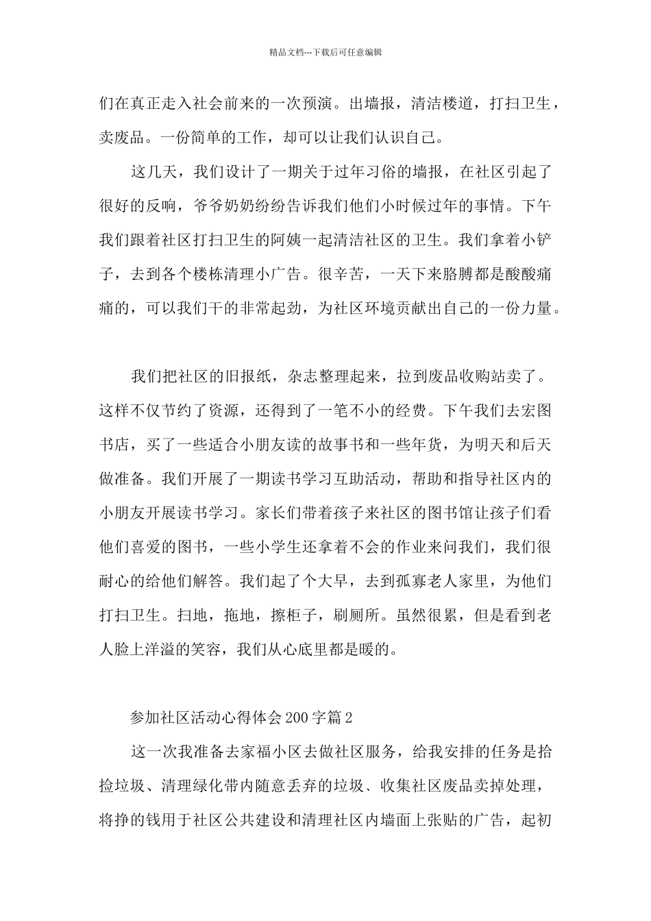 参加社区活动心得体会200字13篇_第2页