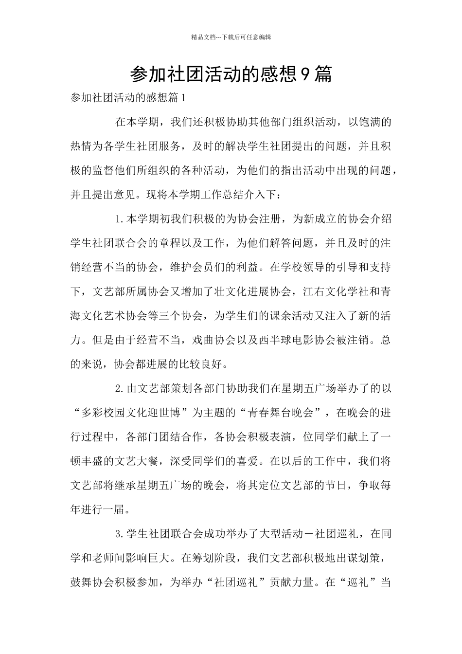 参加社团活动的感想9篇_第1页