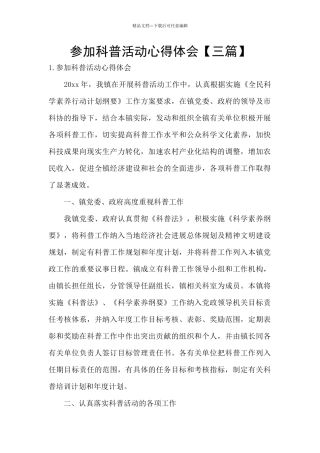 参加科普活动心得体会