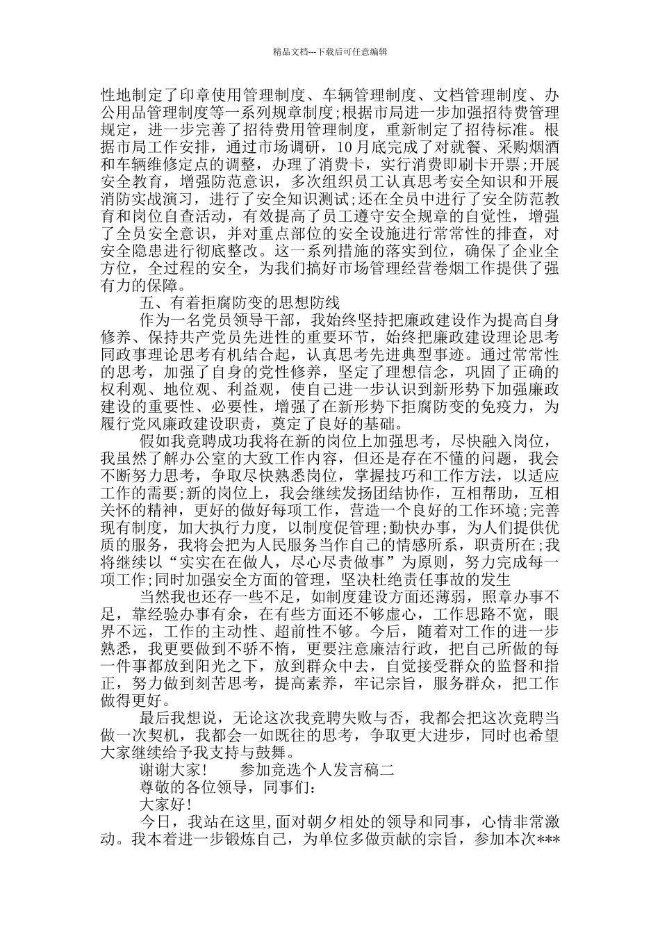 参加竞选个人发言稿三篇_第2页