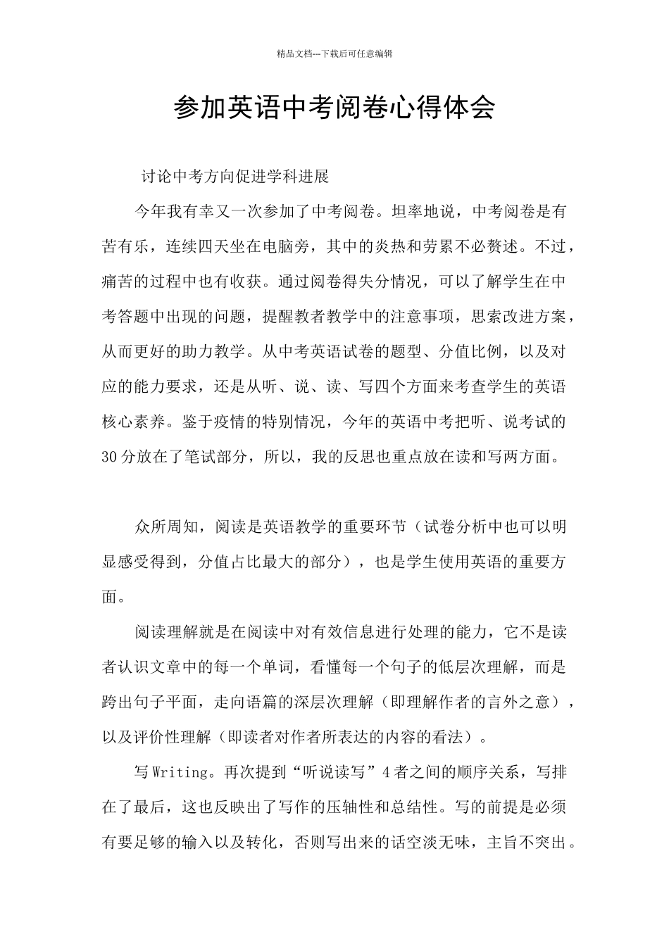 参加英语中考阅卷心得体会_第1页