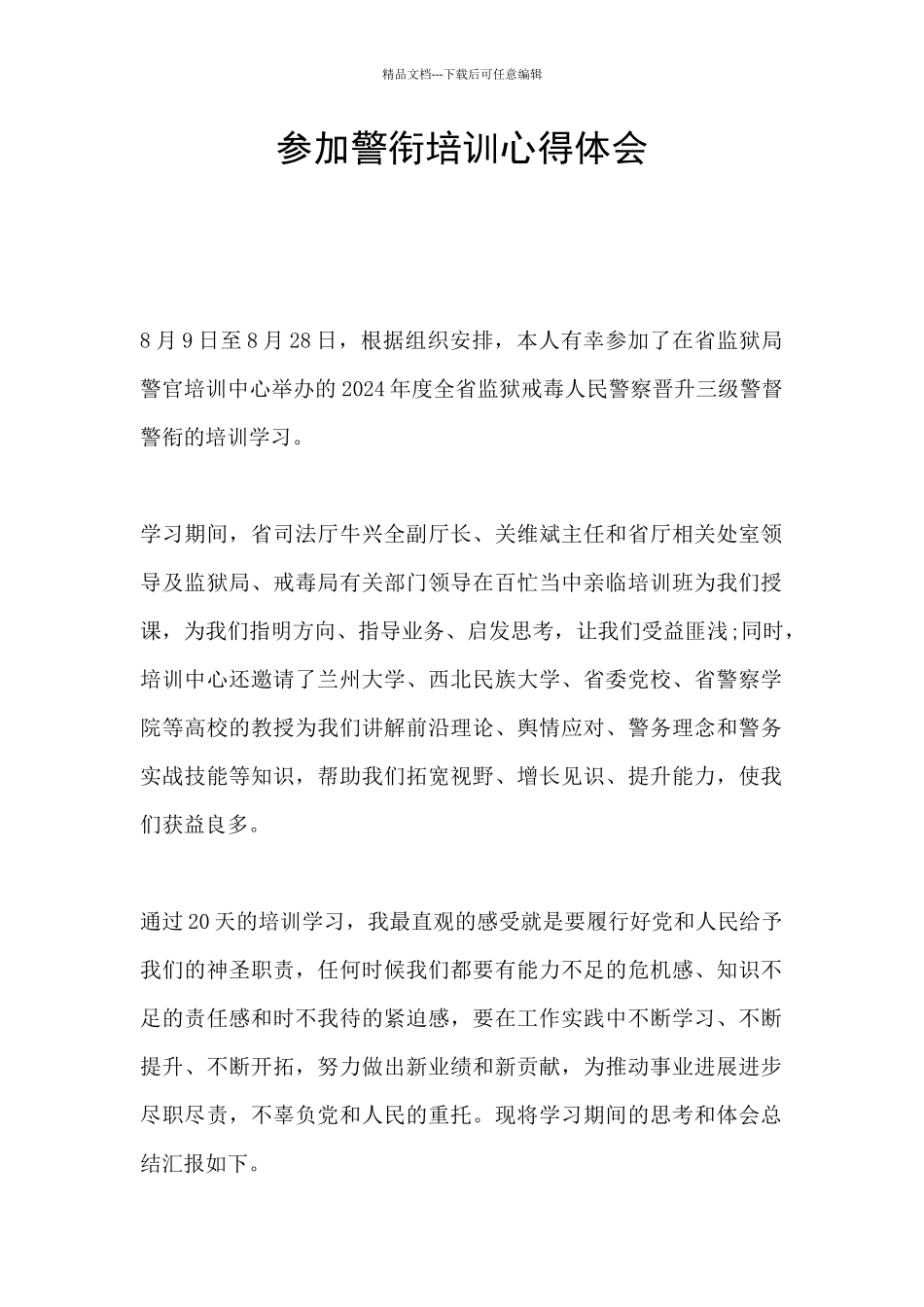 参加警衔培训心得体会_第1页