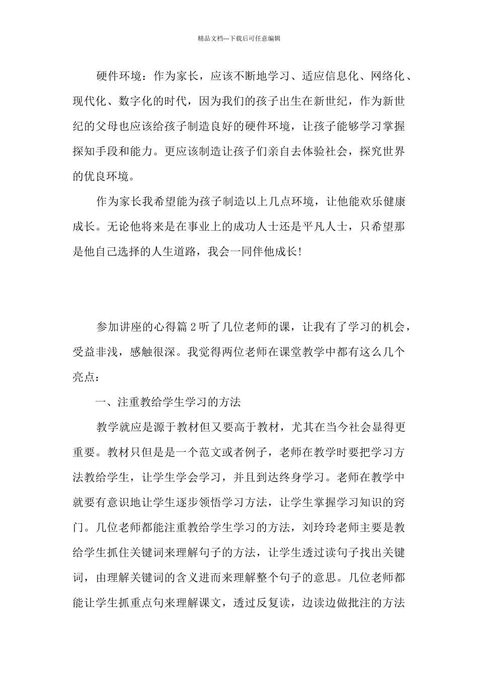 参加讲座的心得15篇_第3页