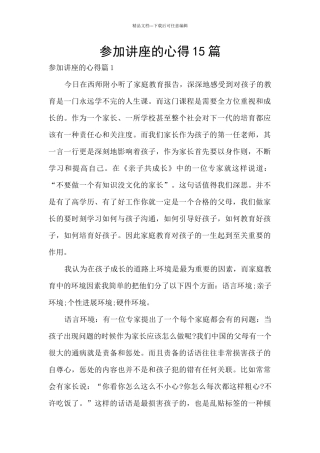 参加讲座的心得15篇