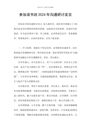 参加读书班2024年交流研讨发言