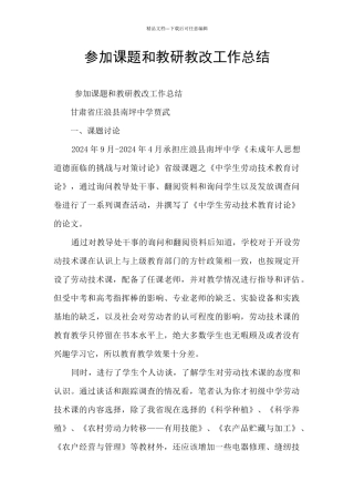 参加课题和教研教改工作总结