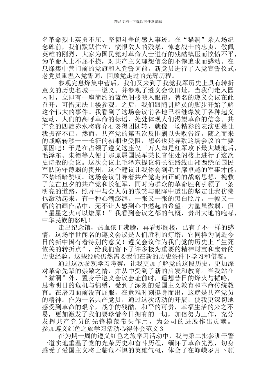 参加遵义红色之旅学习活动心得体会范文_第2页