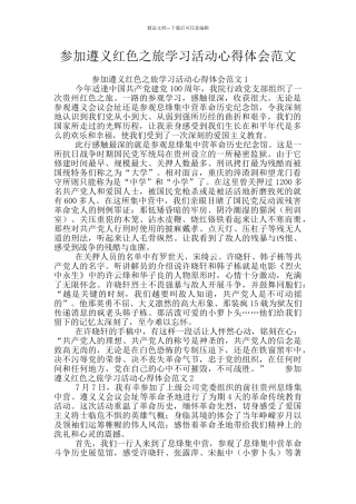 参加遵义红色之旅学习活动心得体会范文