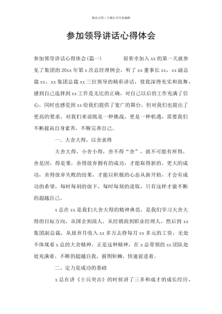参加领导讲话心得体会