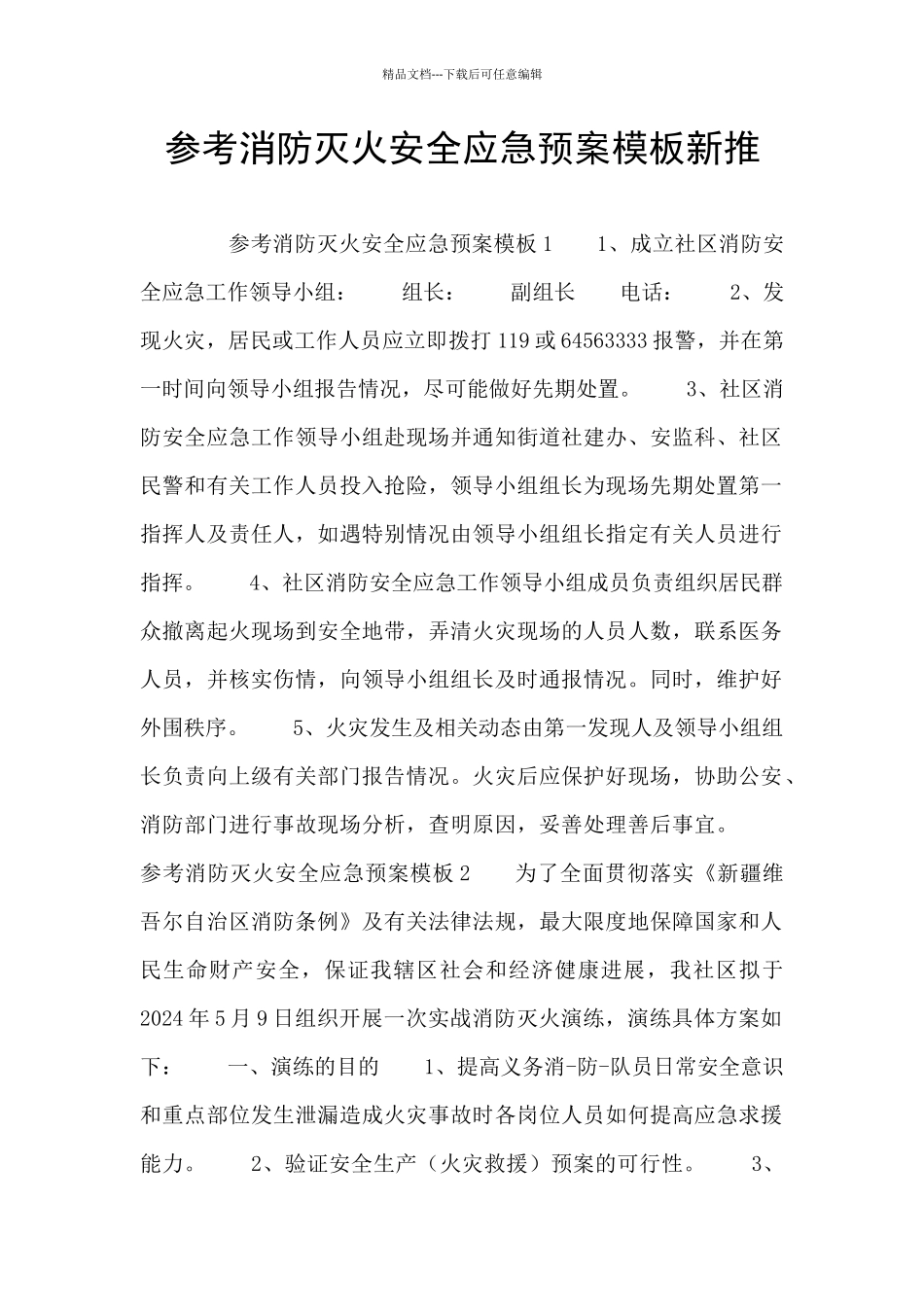 参考消防灭火安全应急预案模板新推_第1页