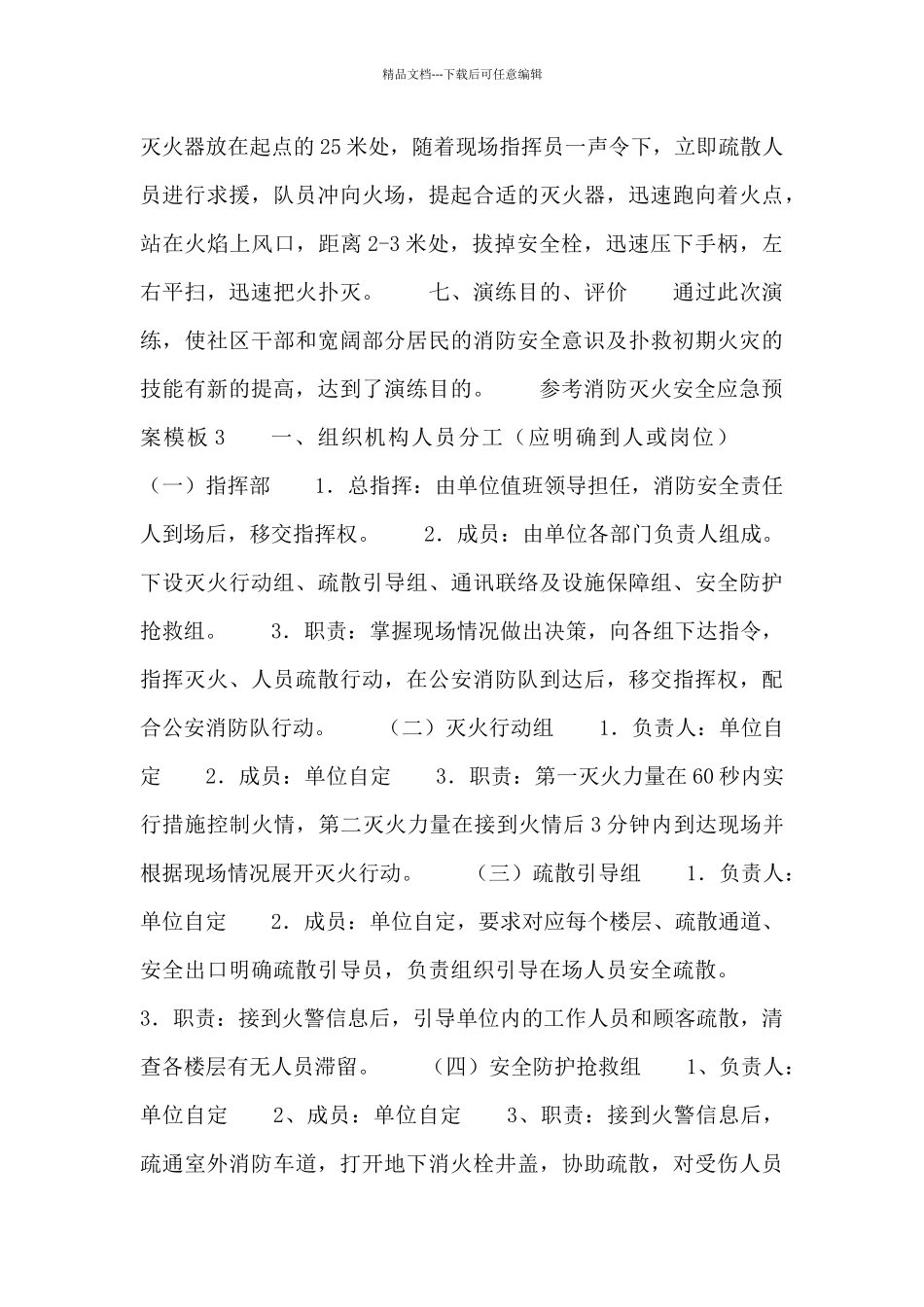 参考消防灭火安全应急预案模板新推_第3页