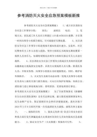 参考消防灭火安全应急预案模板新推