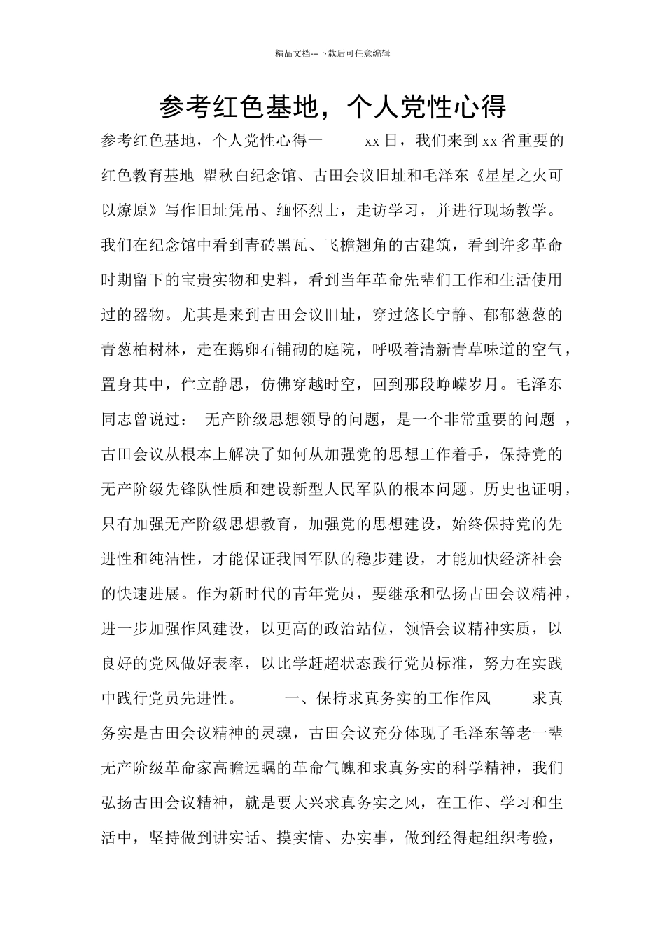 参考红色基地_第1页