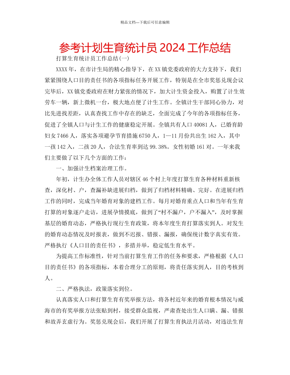 参考计划生育统计员工作总结_第1页