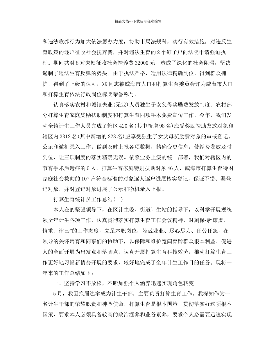 参考计划生育统计员工作总结_第2页