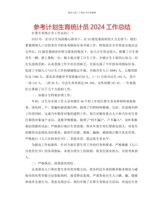 参考计划生育统计员工作总结