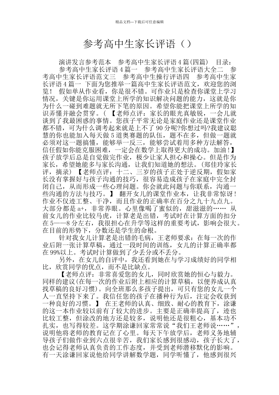 参考高中生家长评语_第1页