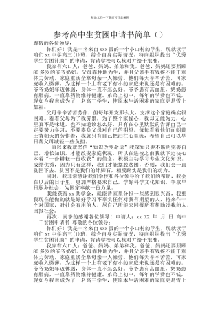参考高中生贫困申请书简单