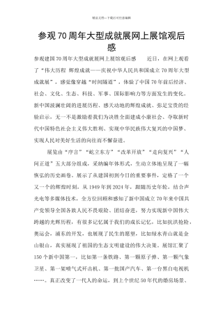 参观70周年大型成就展网上展馆观后感