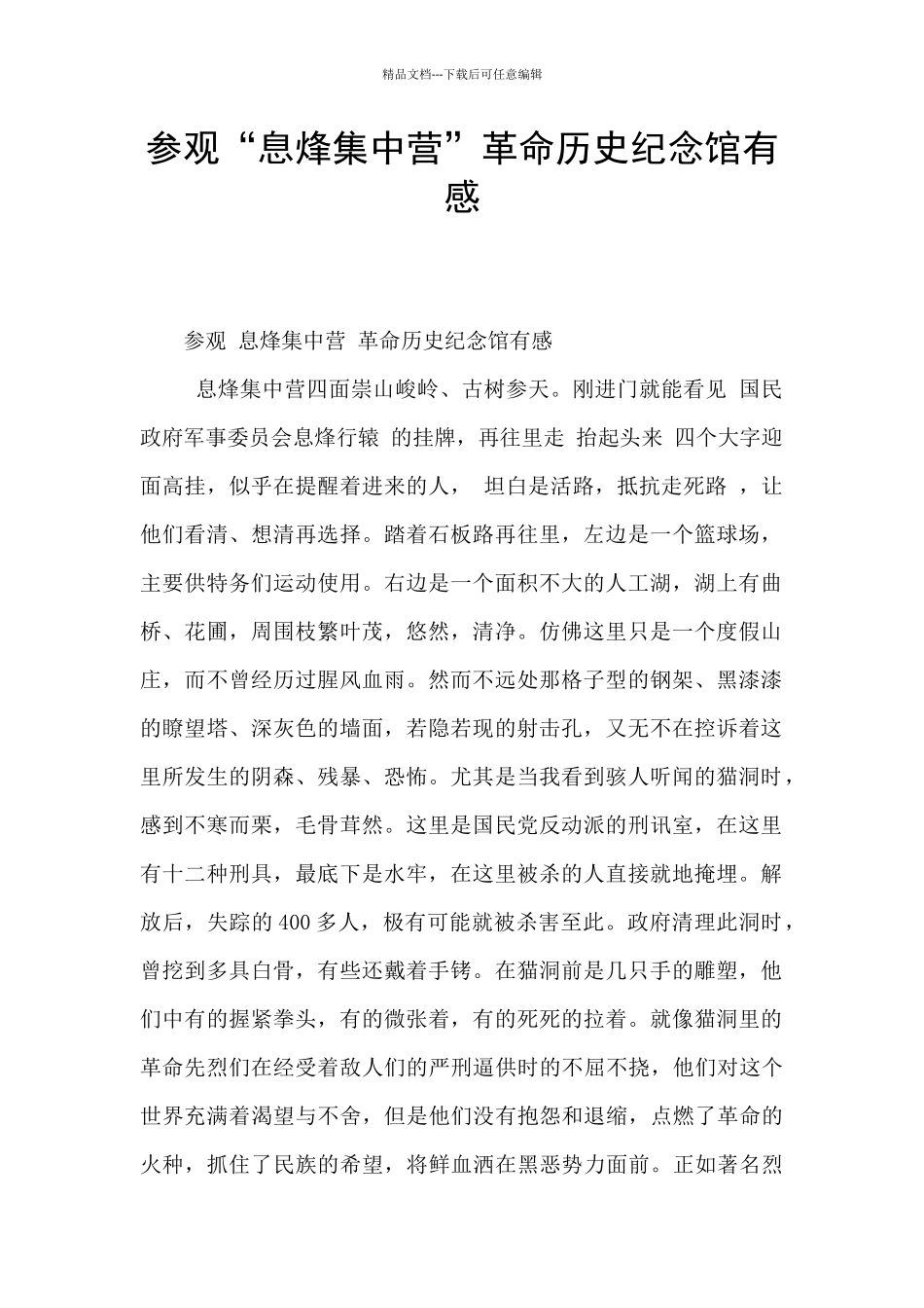 参观“息烽集中营”革命历史纪念馆有感_第1页