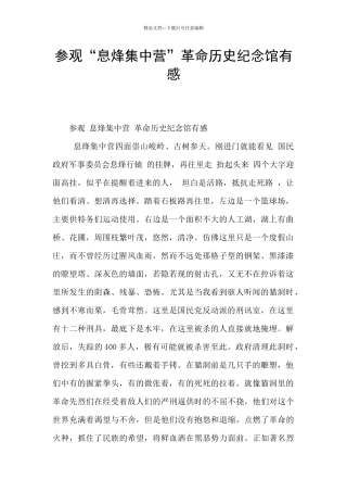 参观“息烽集中营”革命历史纪念馆有感