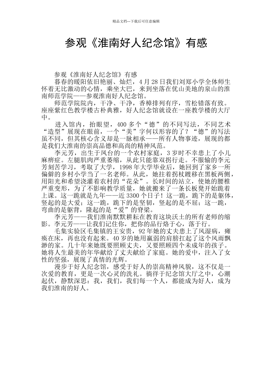 参观《淮南好人纪念馆》有感_第1页