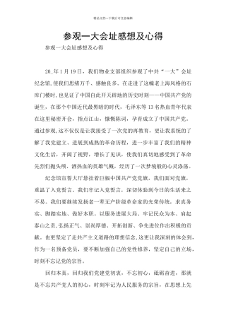 参观一大会址感想及心得