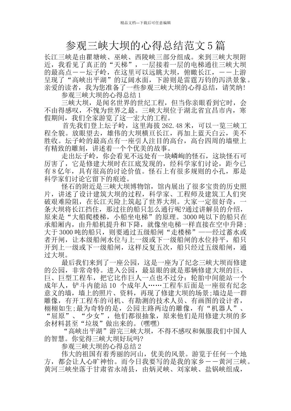 参观三峡大坝的心得总结范文5篇_第1页