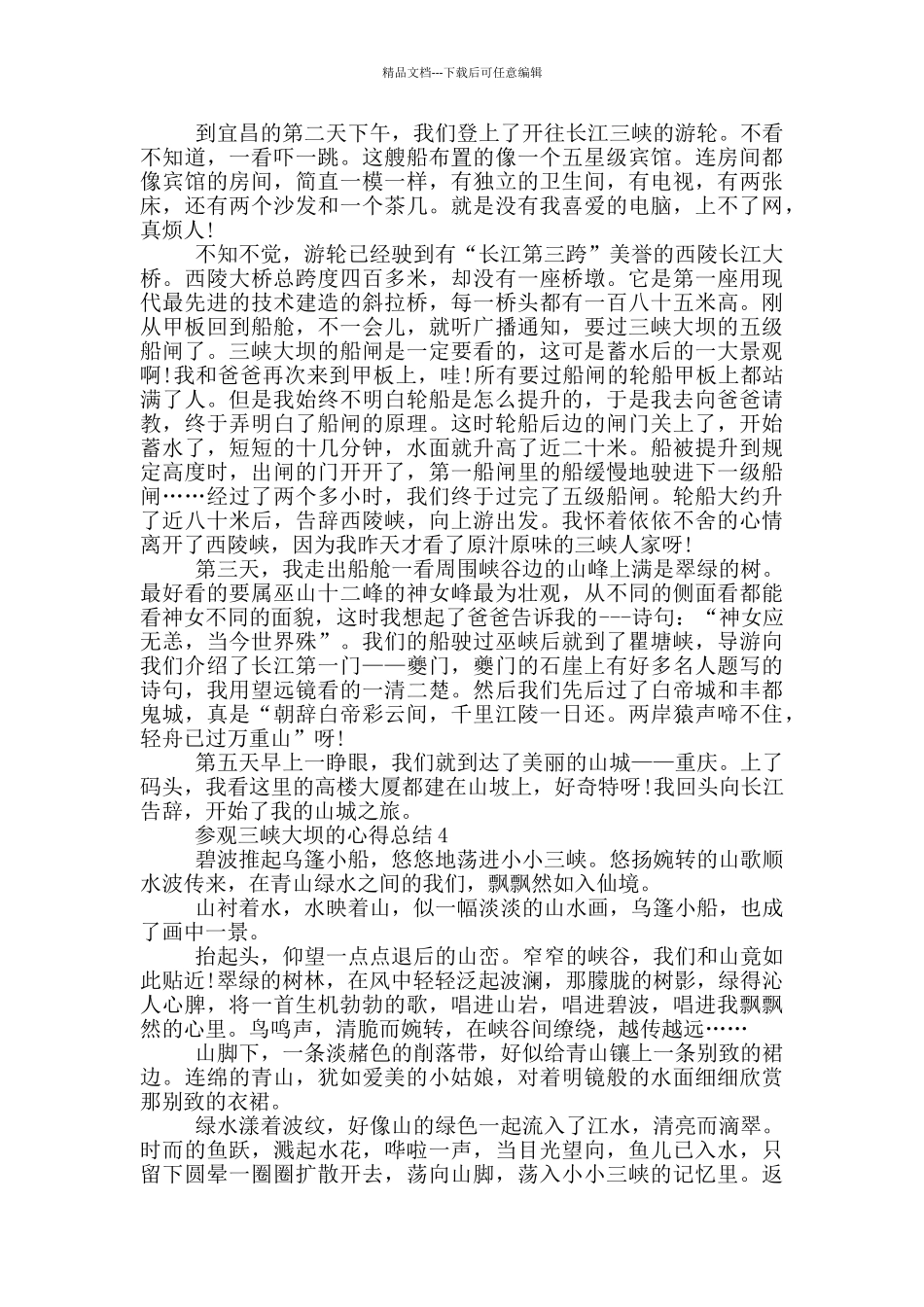 参观三峡大坝的心得总结范文5篇_第3页