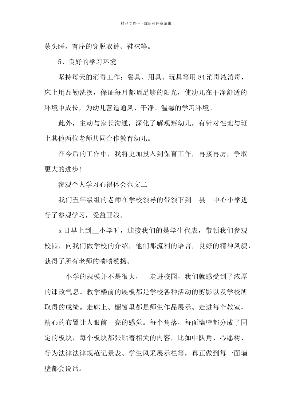 参观个人学习心得体会五篇_第2页